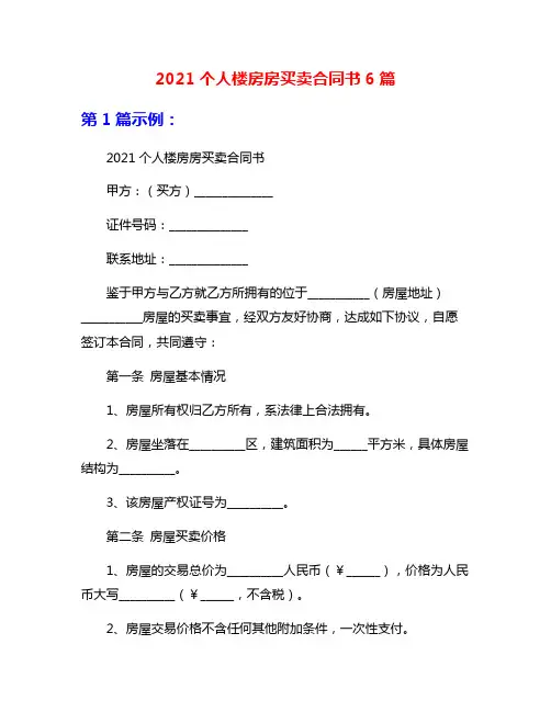 2021个人楼房房买卖合同书6篇