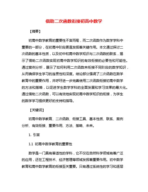 借助二次函数衔接初高中数学