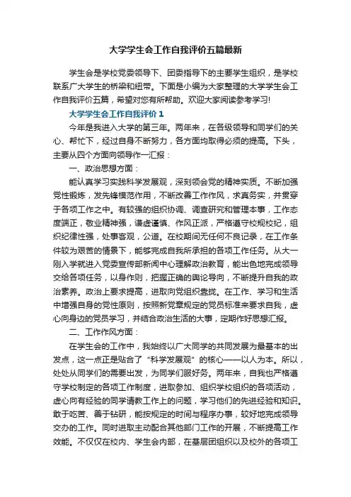 大学学生会工作自我评价五篇最新