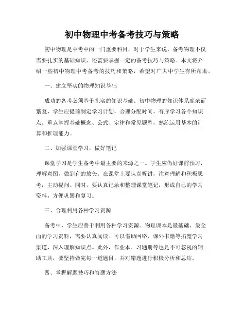 初中物理中考备考技巧与策略