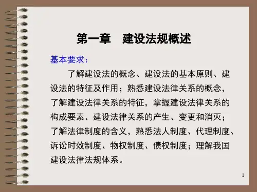建筑法规第一章