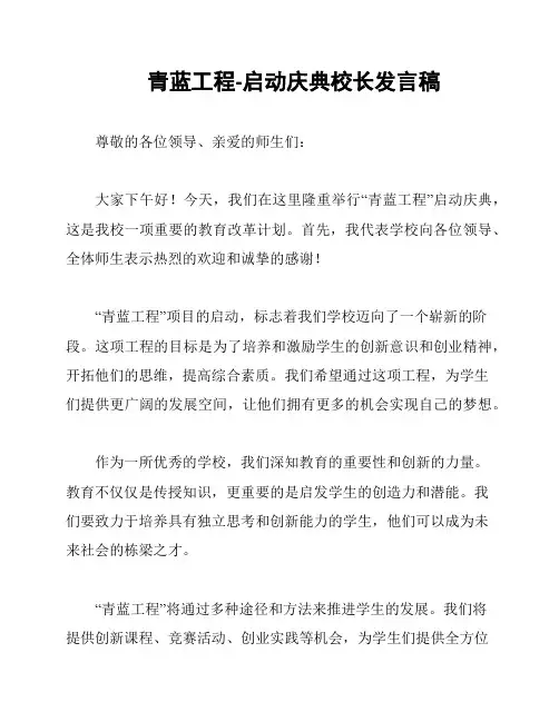 青蓝工程-启动庆典校长发言稿