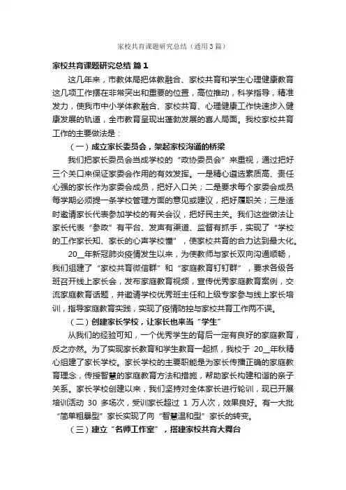 家校共育课题研究总结（通用3篇）