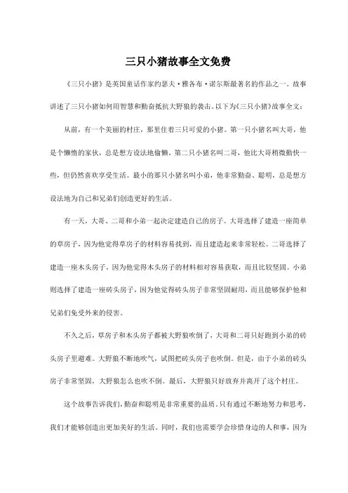 三只小猪故事全文免费