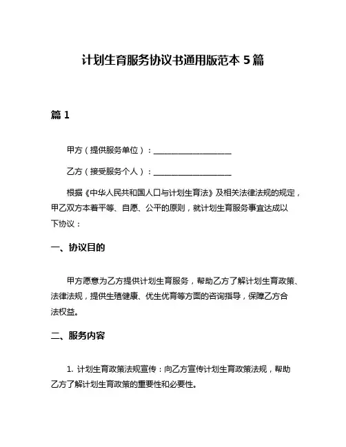 计划生育服务协议书通用版范本5篇