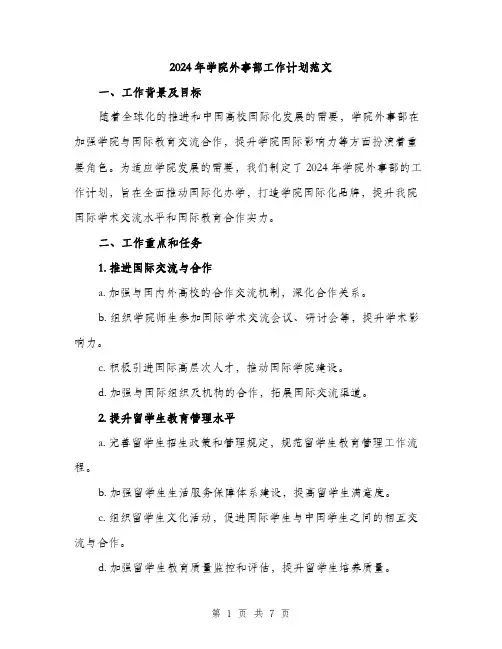 2024年学院外事部工作计划范文(二篇)