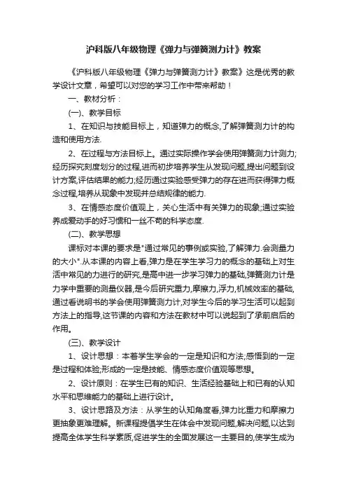 沪科版八年级物理《弹力与弹簧测力计》教案