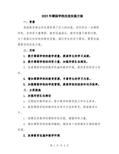 2023年薄弱学校改造实施方案