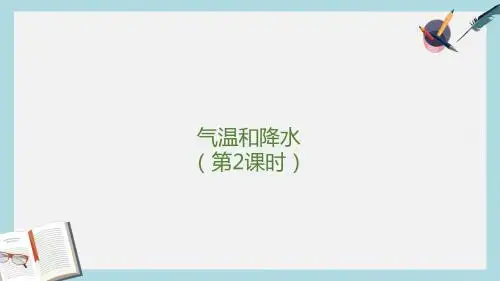七年级地理上册 第三章 第二节 气温和降水(第2课时)课件 中图版