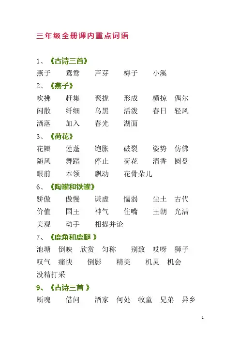 部编版三年级下语文全册课内重点词语期末复习