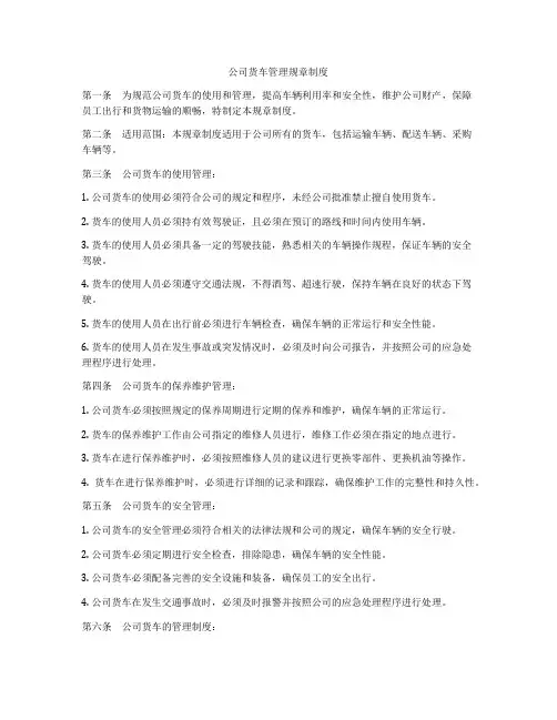 公司货车管理规章制度