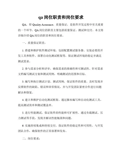 qa岗位职责和岗位要求