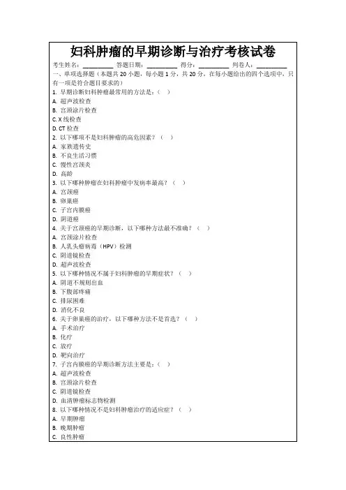 妇科肿瘤的早期诊断与治疗考核试卷