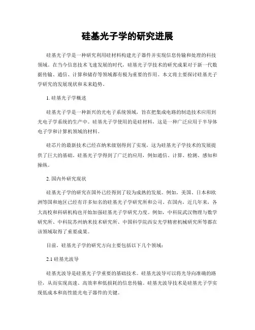 硅基光子学的研究进展