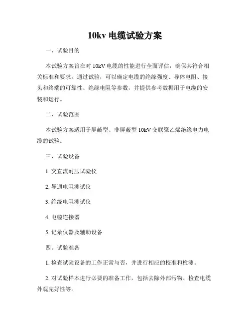10kv电缆试验方案
