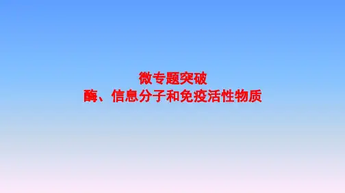 高中生物必修三：第1单元 《酶、信息分子和免疫活性物质》ppt课件