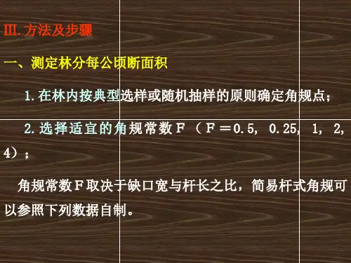 实习四利用角规测定林分断面积和蓄积量