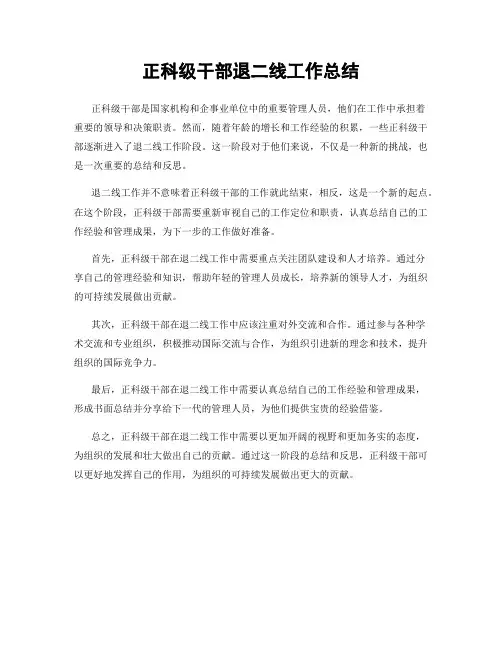 正科级干部退二线工作总结