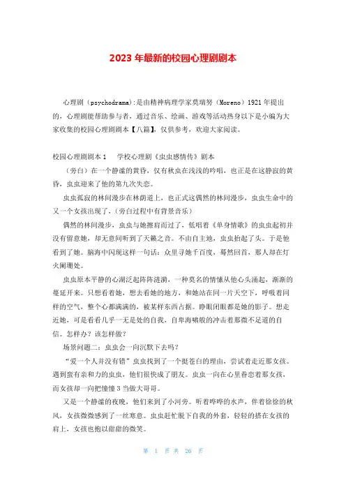 2023年最新的校园心理剧剧本