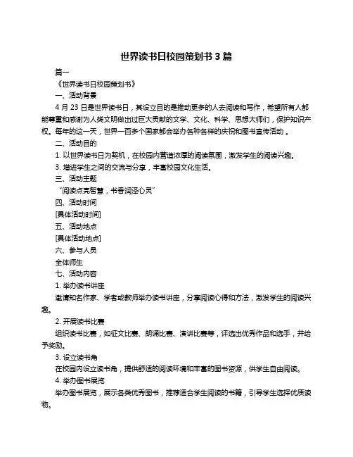 世界读书日校园策划书3篇