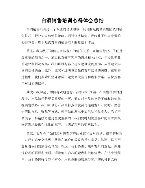白酒销售培训心得体会总结
