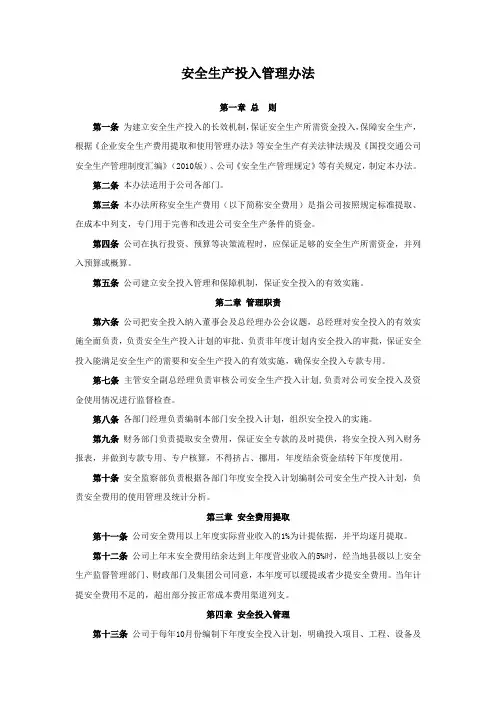 安全生产投入管理办法