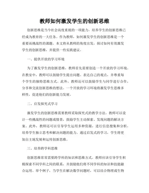 教师如何激发学生的创新思维