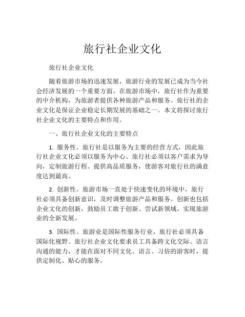 旅行社企业文化