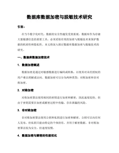 数据库数据加密与脱敏技术研究