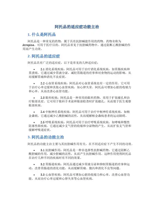 阿托品的适应症功能主治
