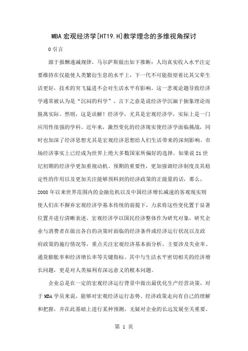 MBA宏观经济学[HT19.H]教学理念的多维视角探讨9页word文档