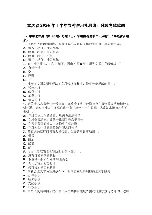 重庆省2024年上半年农村信用社招聘：时政考试试题