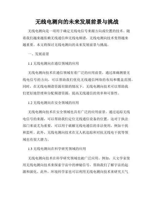 无线电测向的未来发展前景与挑战