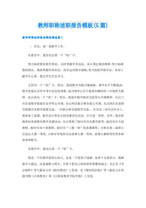 教师职称述职报告模板(5篇)
