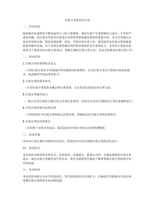垃圾分类进培训计划
