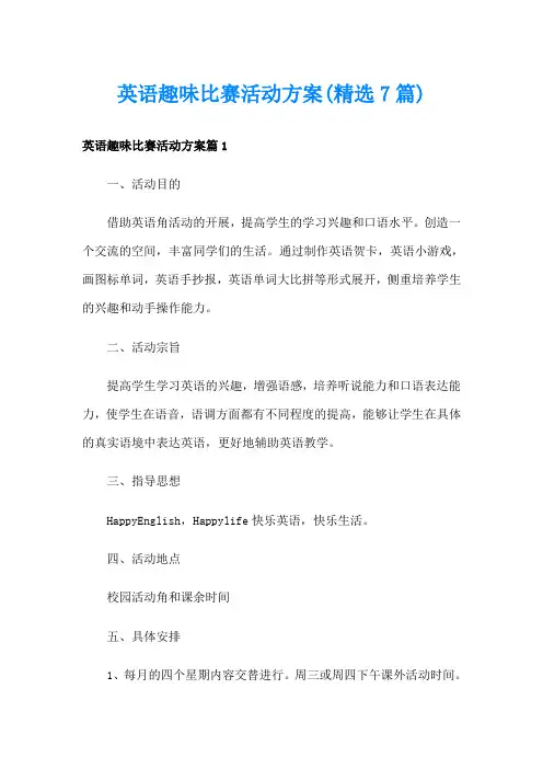 英语趣味比赛活动方案(精选7篇)