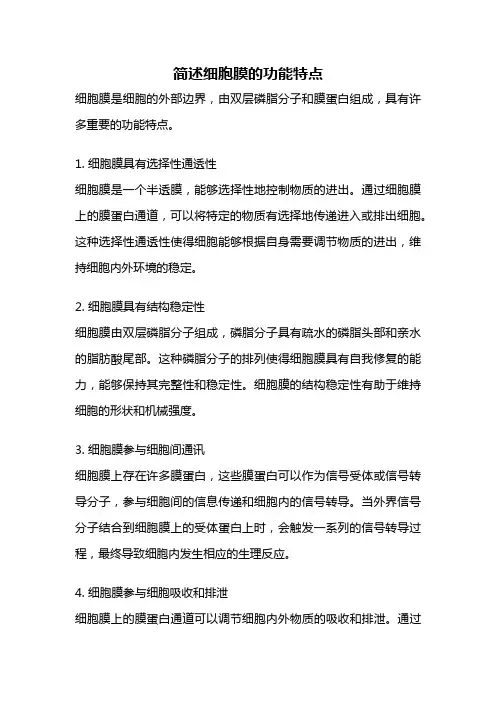 简述细胞膜的功能特点