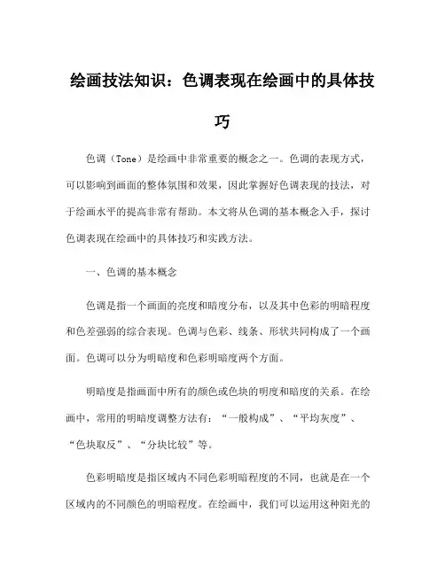 绘画技法知识：色调表现在绘画中的具体技巧