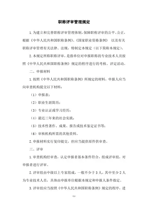 职称评审管理规定