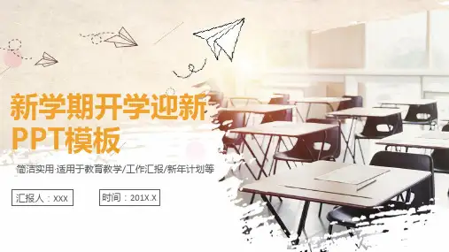 开学第一课欢迎新同学模板ppt