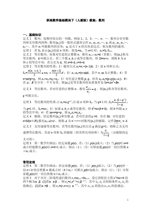职高数学基础模块下（人教版）教案：数列