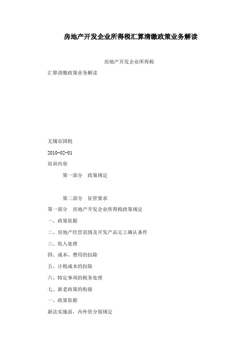 房地产开发企业所得税汇算清缴政策业务解读