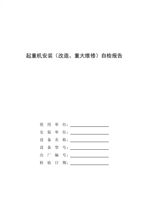 起重机安装自检报告(成都新标准)