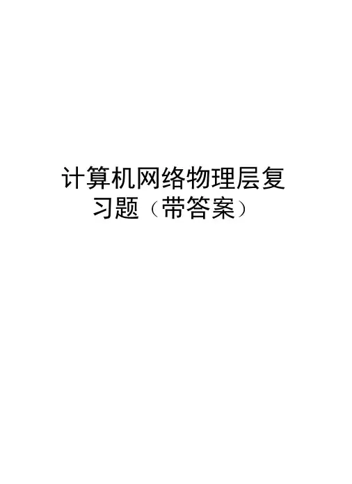 计算机网络物理层复习题(带答案)教程文件