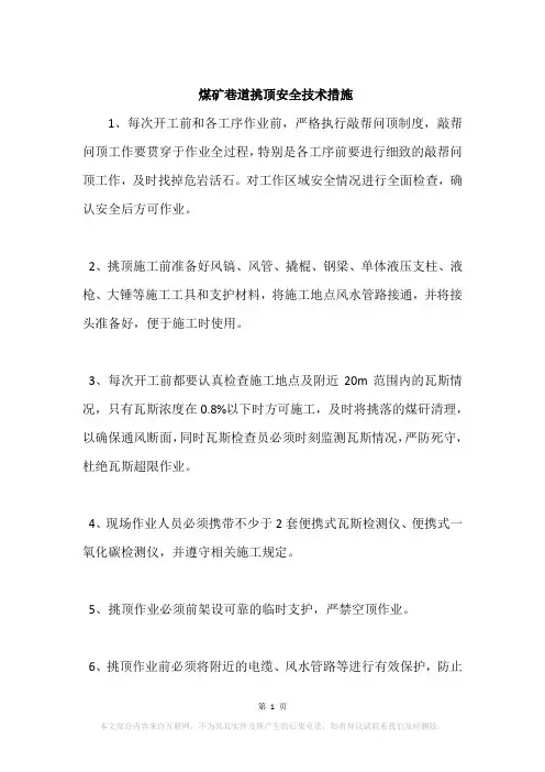 煤矿巷道挑顶安全技术措施
