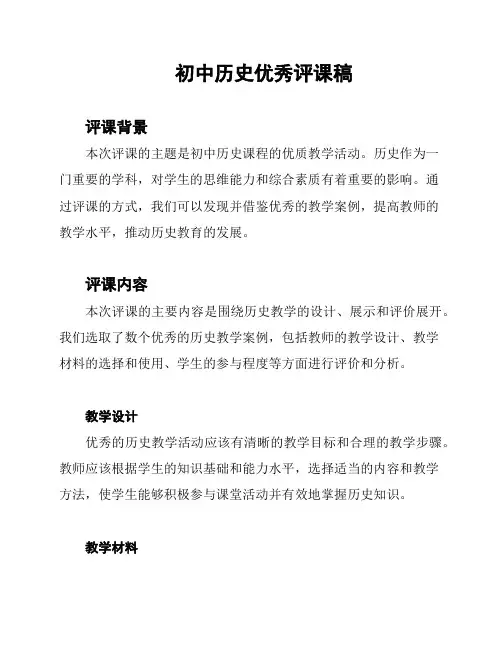初中历史优秀评课稿