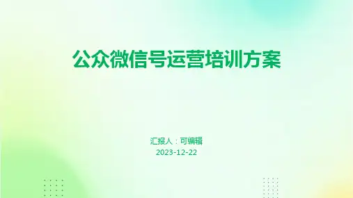 公众微信号运营培训方案ppt课件