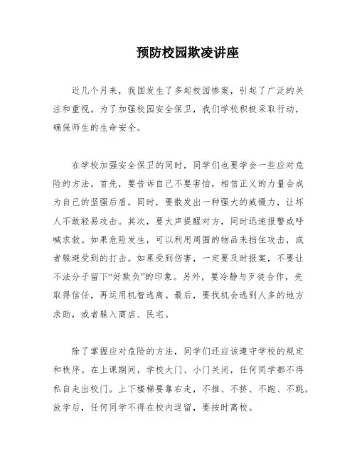 预防校园欺凌讲座