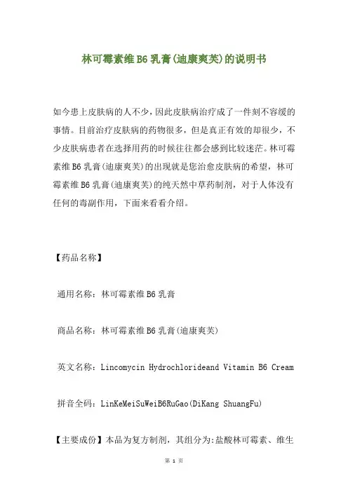 林可霉素维B6乳膏(迪康爽芙)的说明书