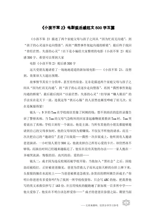 《小孩不笨2》电影观后感范文500字五篇